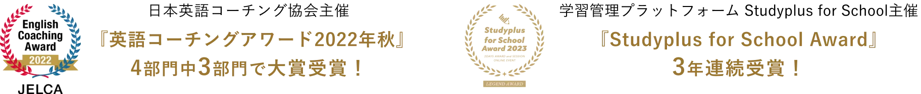 『英語コーチングアワード2022年秋』4部門中3部門で大賞受賞！ 『Studyplus for School Award』3年連続受賞！