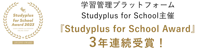 『Studyplus for School Award』3年連続受賞！