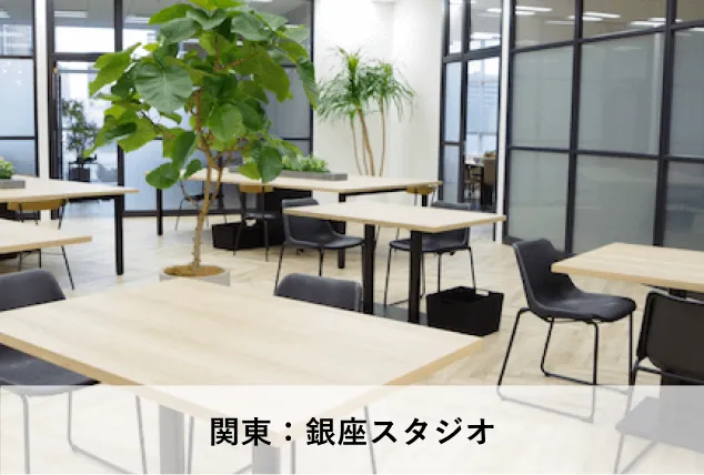 銀座スタジオ