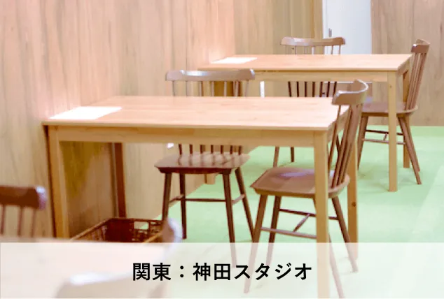 神田スタジオ