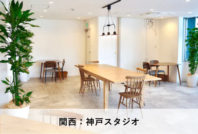 神戸スタジオ