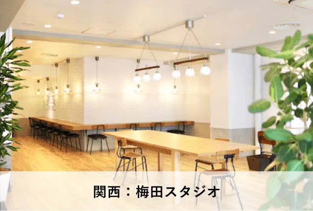 梅田スタジオ