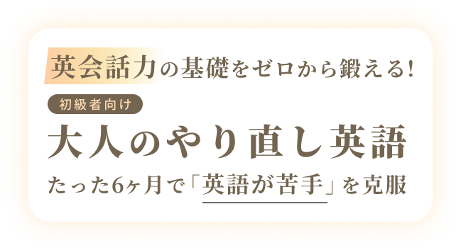 英会話力の基礎をゼロから鍛える！大人のやり直し英語｜たった6ヶ月で「英語が苦手」を克服