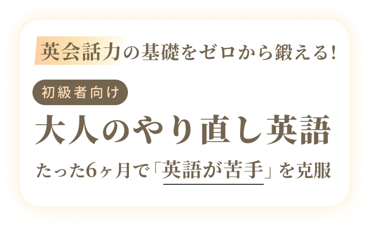英会話力の基礎をゼロから鍛える！大人のやり直し英語｜たった6ヶ月で「英語が苦手」を克服
