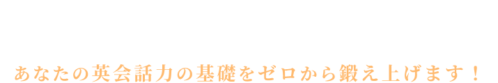 ENGLISH COMPANY独自の「英語力マップ」に沿ったカリキュラムがあなたの英会話力の基礎をゼロから鍛え上げます！