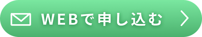 WEBで申し込む