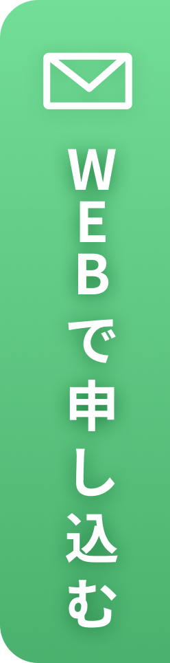 WEBで申し込む