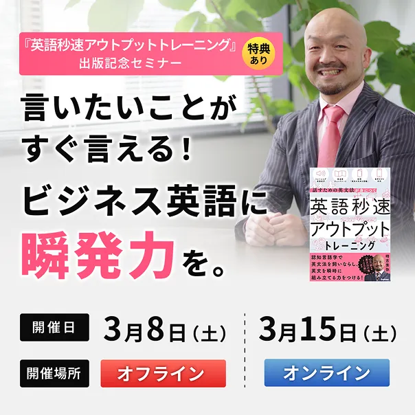 【オフライン開催】言いたいことがすぐ言える！ ビジネス英語に瞬発力を。 〜『英語秒速アウトプットトレーニング』出版記念セミナー〜