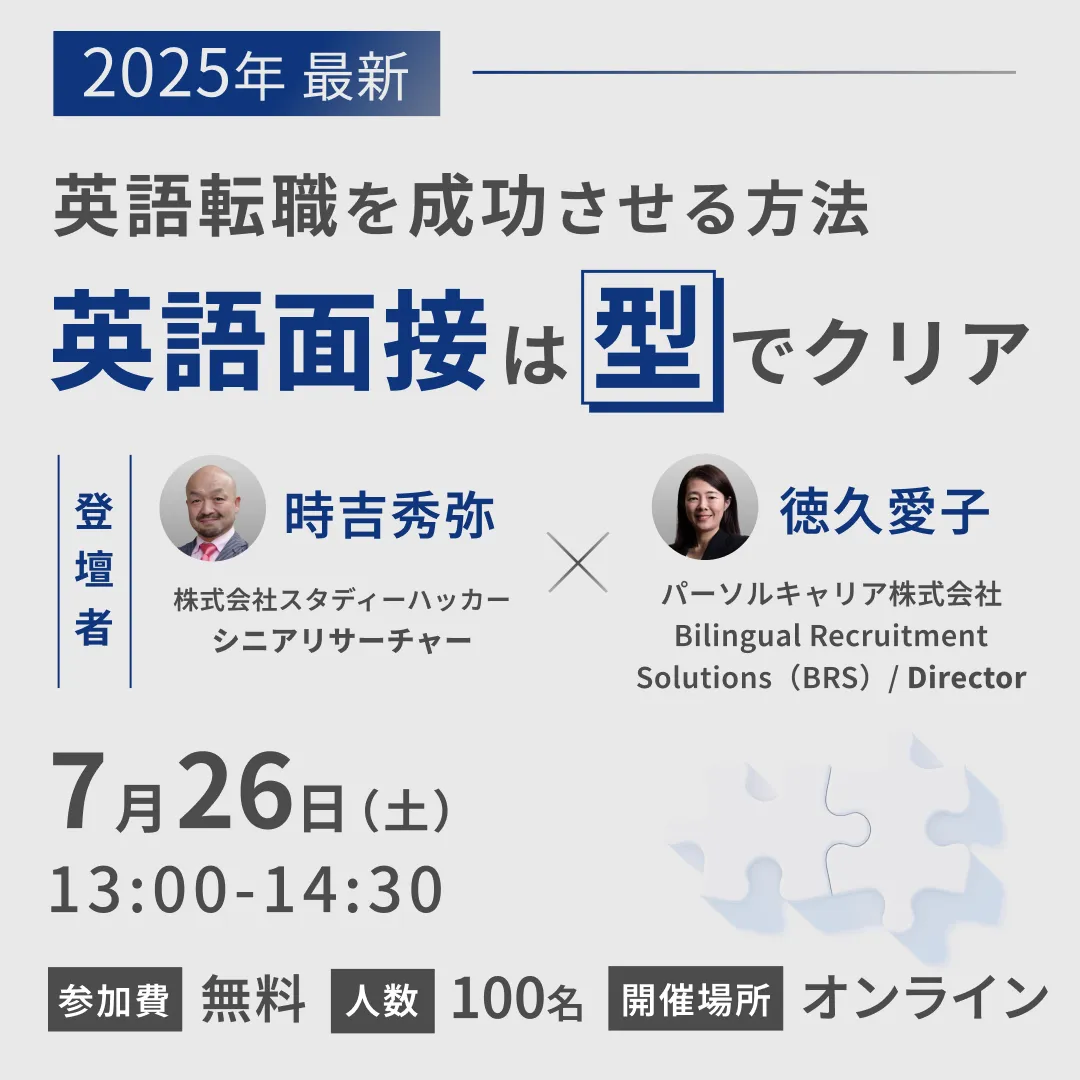 英語転職のプロ、緊急参戦！時吉秀弥と学ぶ、英語面接のリアル 【2025年最新】英語転職を成功させる方法 ～英語面接は『型』でクリア〜