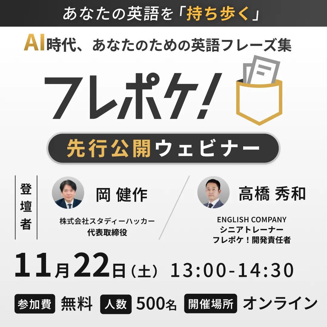 【あなたの英語を「持ち歩く」】 AI時代、あなたのための英語フレーズ集『フレポケ！』先行公開ウェビナー