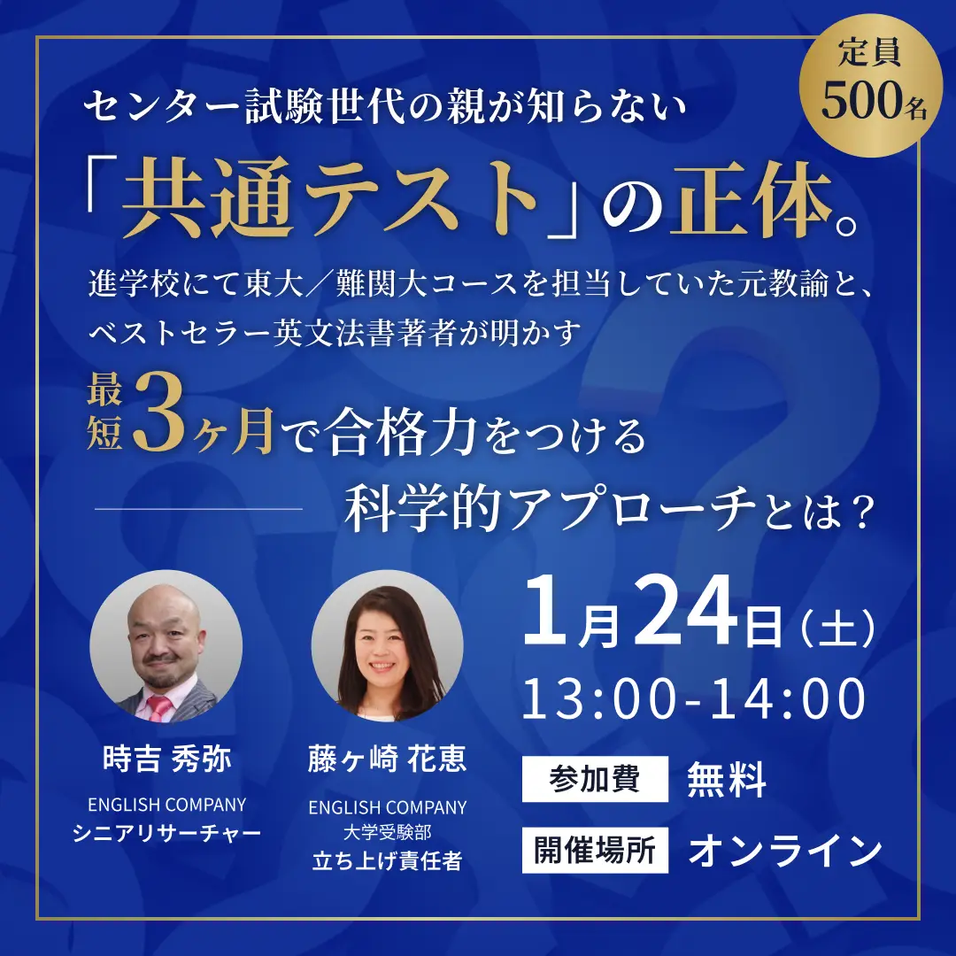 センター試験世代の親が知らない「共通テスト」の正体。 進学校にて東大／難関大コースを担当していた元教諭と、ベストセラー英文法書著者が明かす「最短3ヶ月」で合格力をつける科学的アプローチとは？