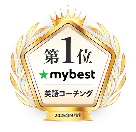 mybest英語コーチング1位