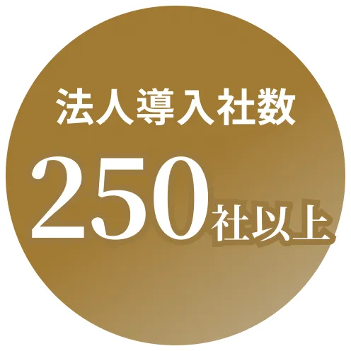 法人導入社数200社以上