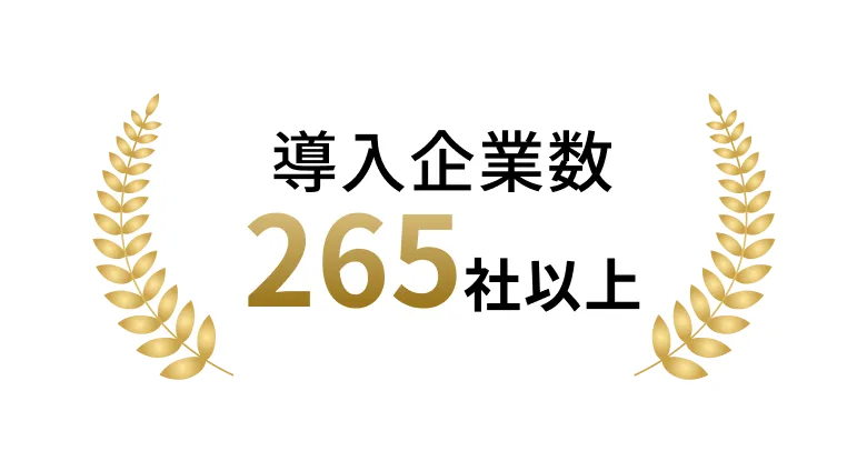 法人導入社数265社以上