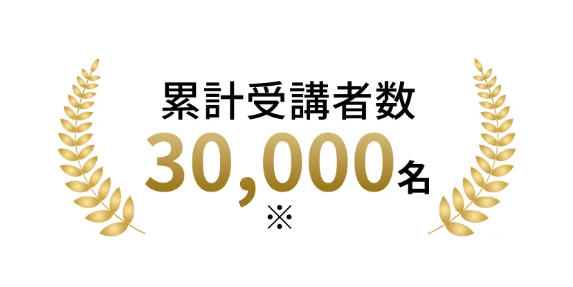 累計受講者