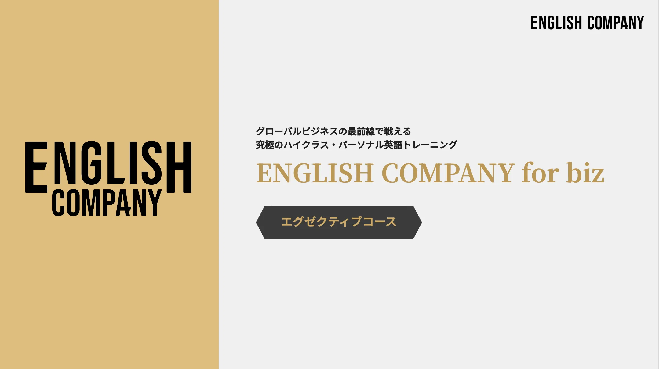 エグゼクティブコース紹介資料