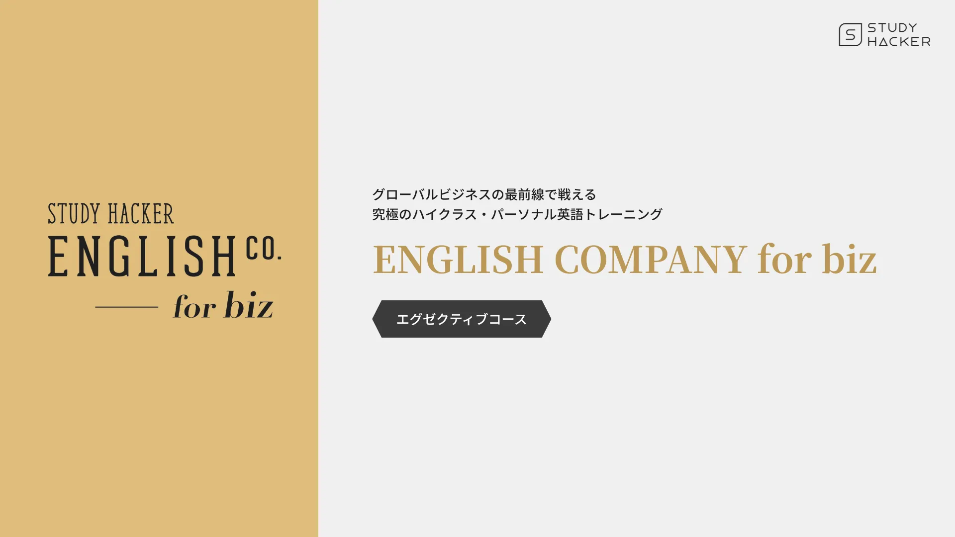 エグゼクティブコース紹介資料