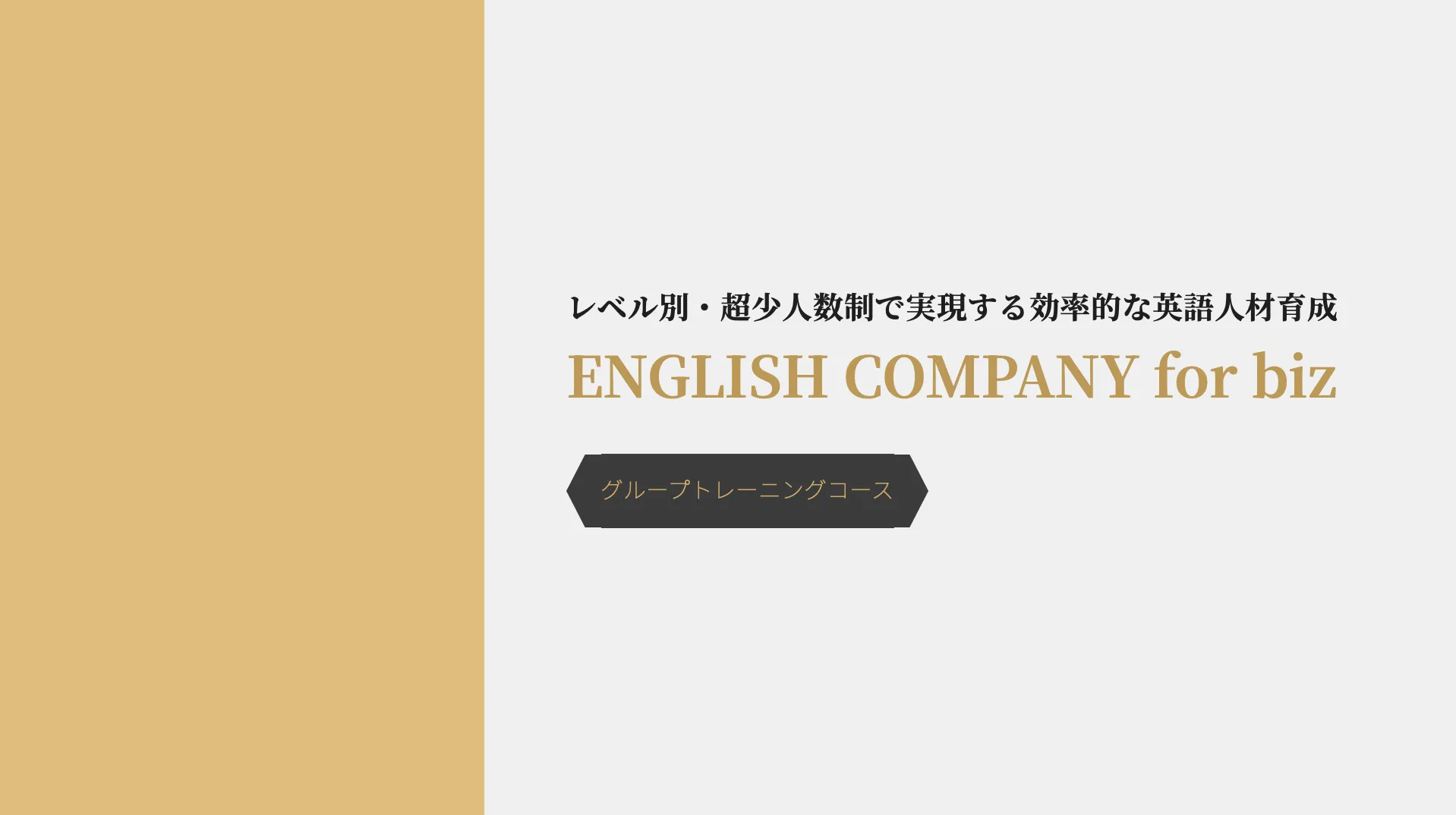 グループトレーニングコース紹介資料