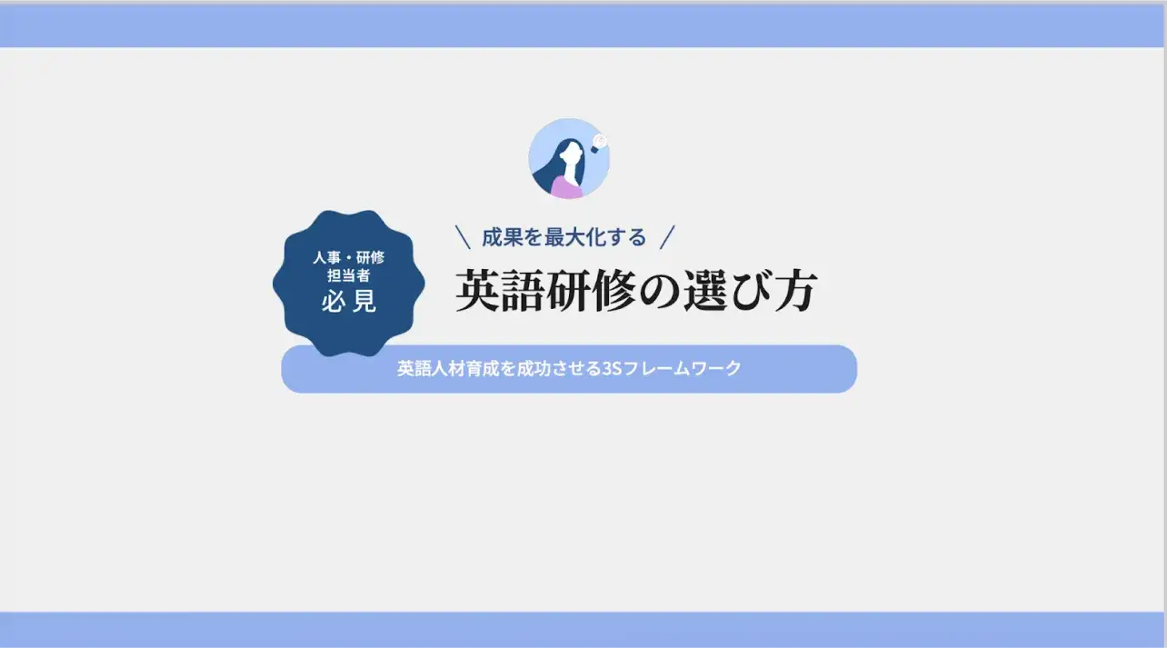 英語研修の選定に役立つセミナー資料
