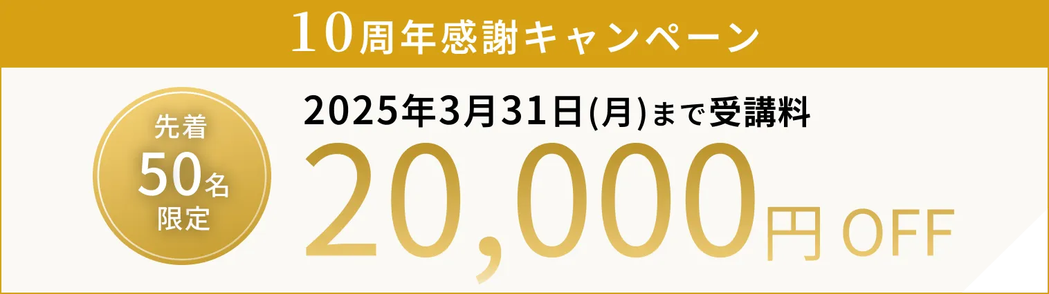 10周年記念キャンペーン