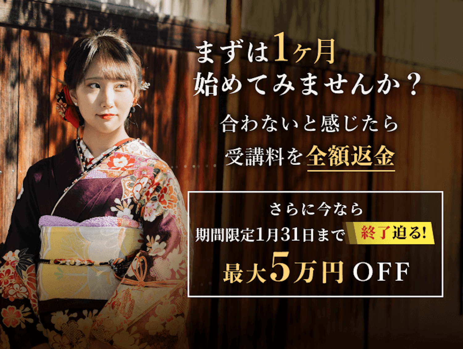 合わないと感じたら受講料を全額返金