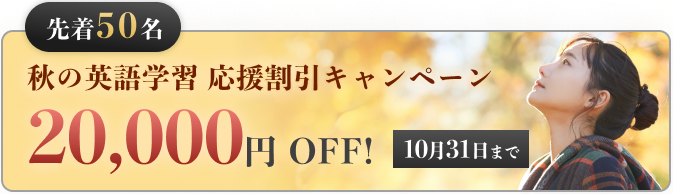 秋の英語トレーニング割引キャンペーン実施中！