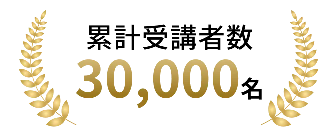 受講生数30,000人突破