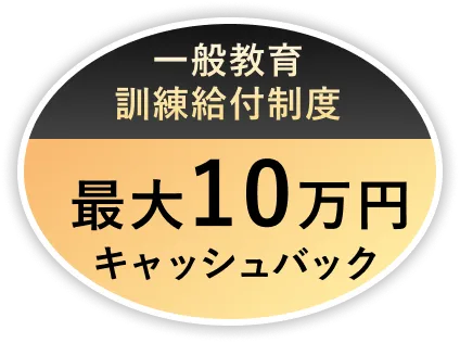 一般教育訓練給付制度 最大10万円キャッシュバック