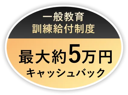 一般教育訓練給付制度 最大5.9万円キャッシュバック