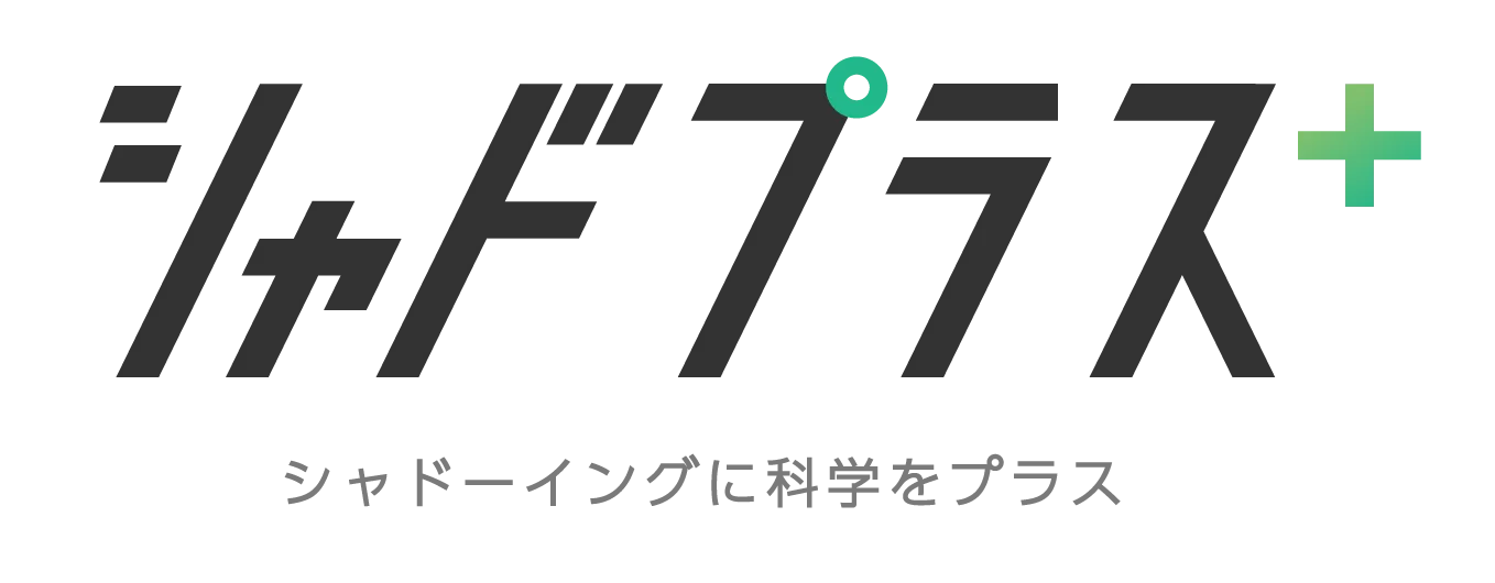 シャドプラス