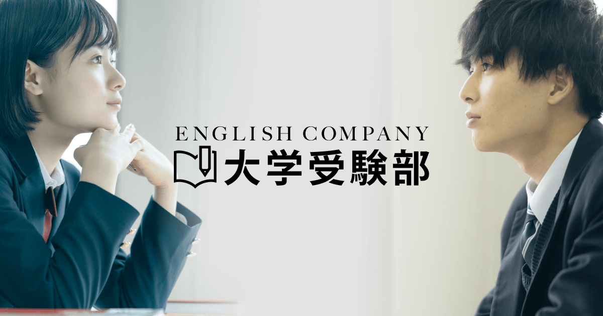ENGLISH COMPANY大学受験部公式サイト