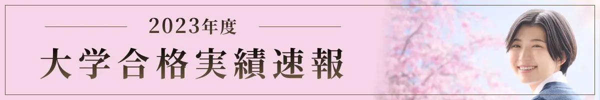 2023年度 大学合格実績速報