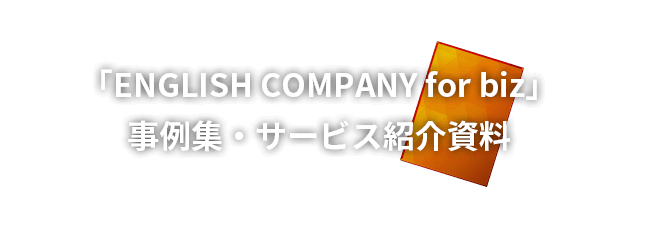 「ENGLISH COMPANY for biz」 事例集・サービス紹介資料