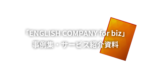 「ENGLISH COMPANY for biz」 事例集・サービス紹介資料