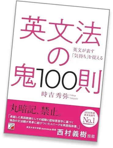 英文法の鬼100則