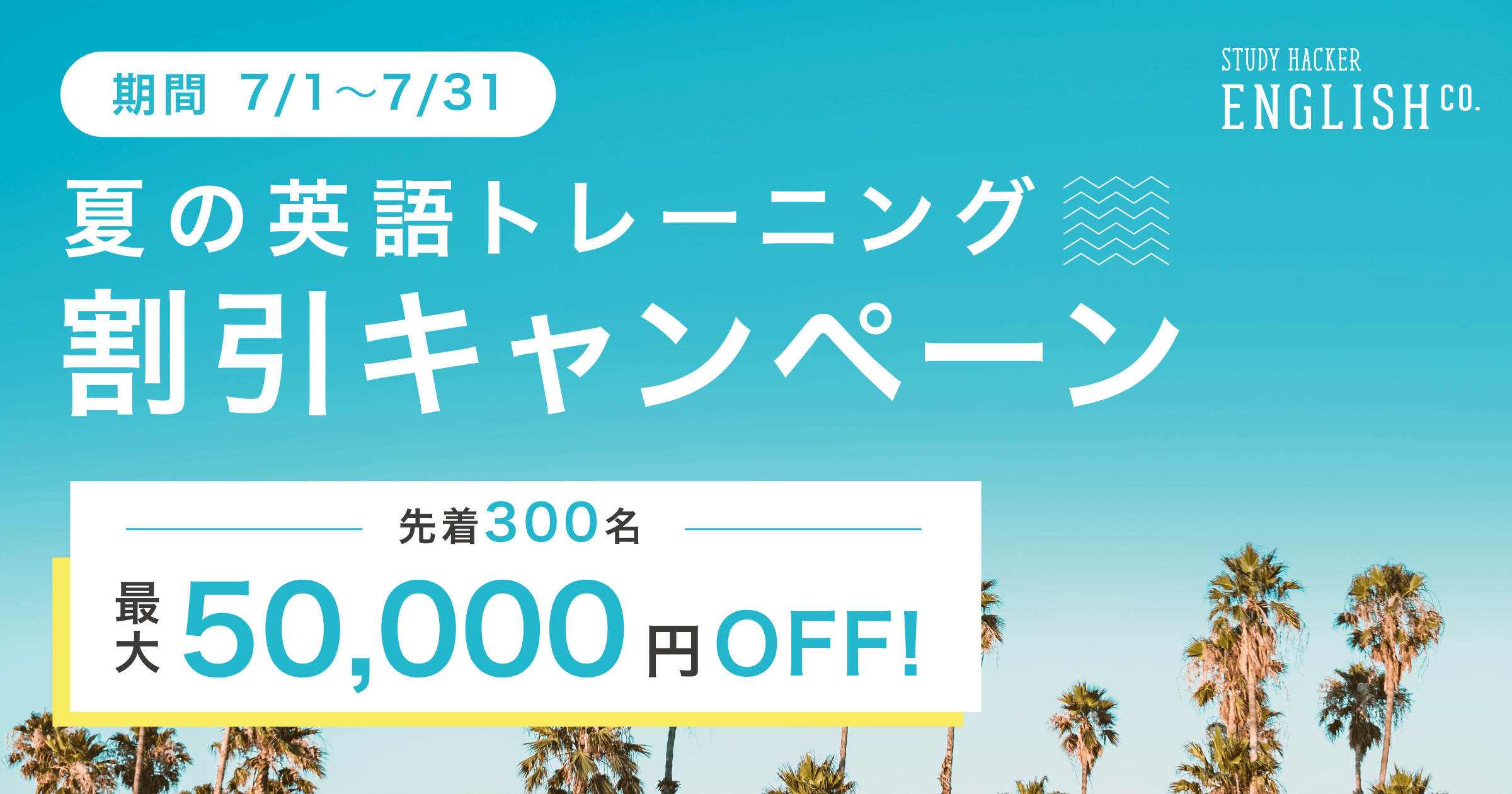 先着300名様限定 最大5万円off 夏の英語トレーニング割引キャンペーン実施中 7月1日 7月31日まで English Company