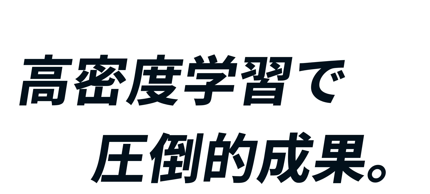 科学的メソッドによる高密度学習で圧倒的成果。