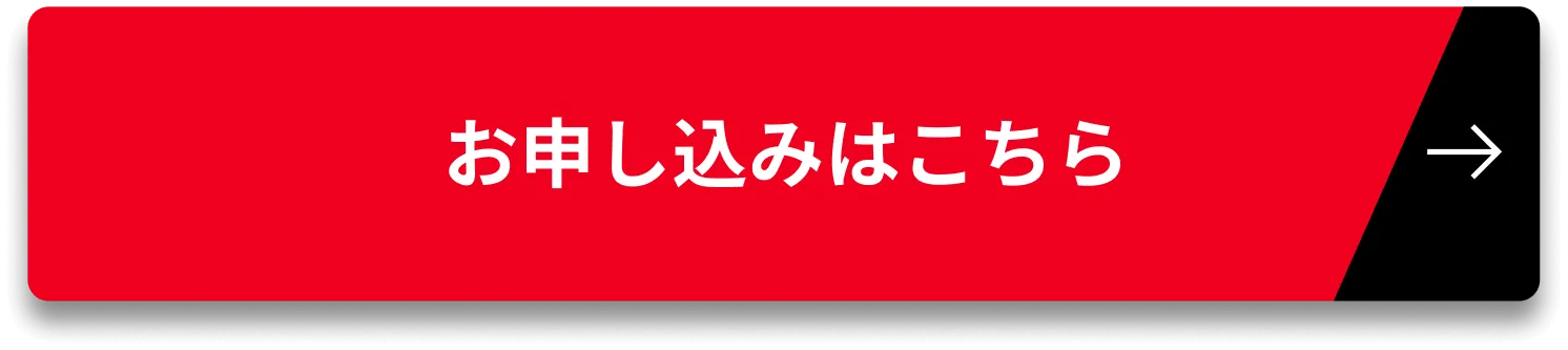 お申し込みはこちら