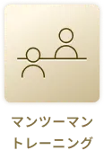 マンツーマントレーニング