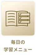 毎日の学習メニュー