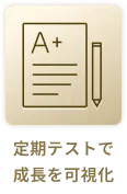 定期テストで成長を可視化