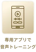 専用アプリで音声トレーニング