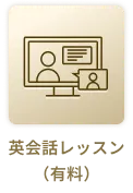 英会話レッスン(有料)