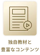 独自教材と豊富なコンテンツ