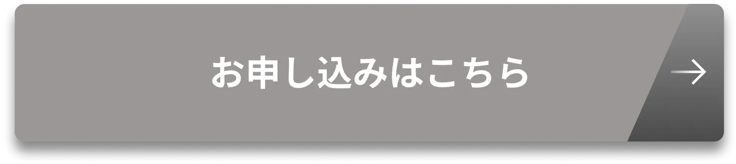 お申し込みはこちら