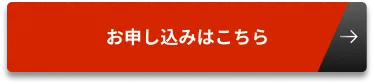 お申し込みはこちら
