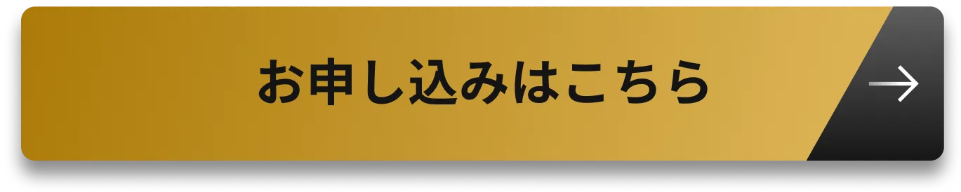お申し込みボタン