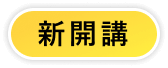 新開講